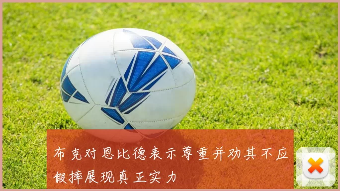 布克对恩比德表示尊重并劝其不应假摔展现真正实力
