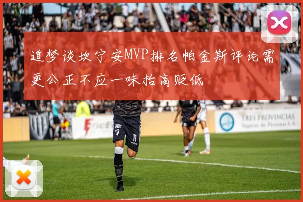追梦谈坎宁安MVP排名帕金斯评论需更公正不应一味抬高贬低