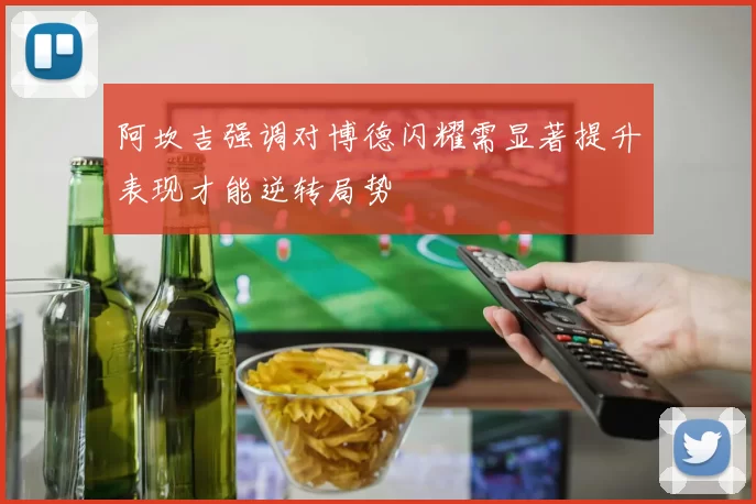 阿坎吉强调对博德闪耀需显著提升表现才能逆转局势