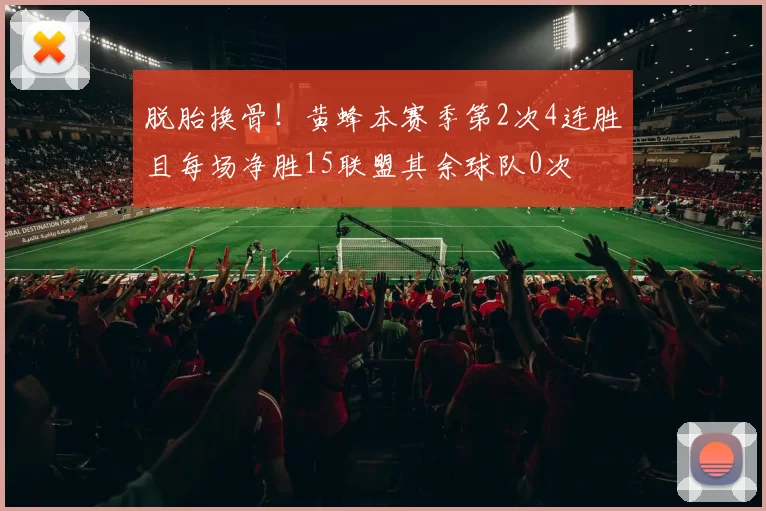 脱胎换骨！黄蜂本赛季第2次4连胜且每场净胜15联盟其余球队0次