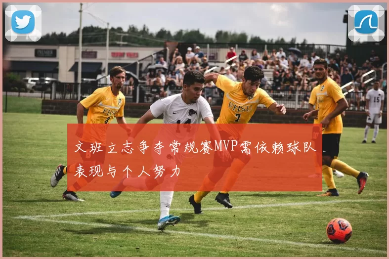 文班立志争夺常规赛MVP需依赖球队表现与个人努力