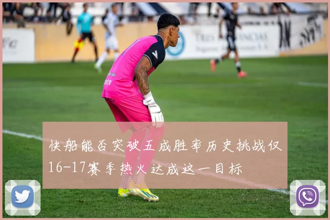 快船能否突破五成胜率历史挑战仅16-17赛季热火达成这一目标