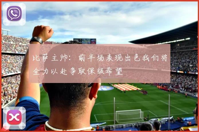 比萨主帅：前半场表现出色我们将全力以赴争取保级希望
